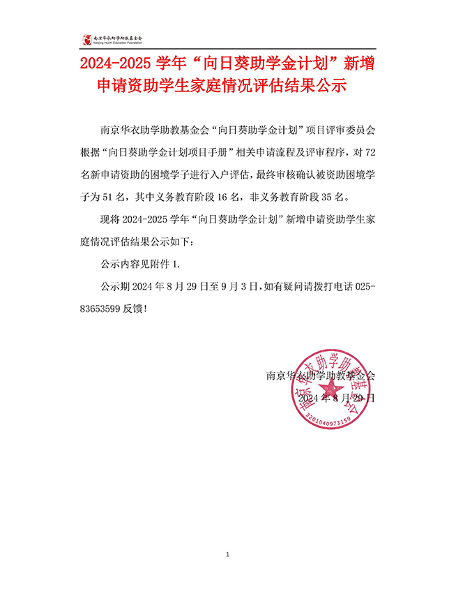 2024-25学年向日葵助学金新增申请家庭评估结果公示_页面_1.jpg