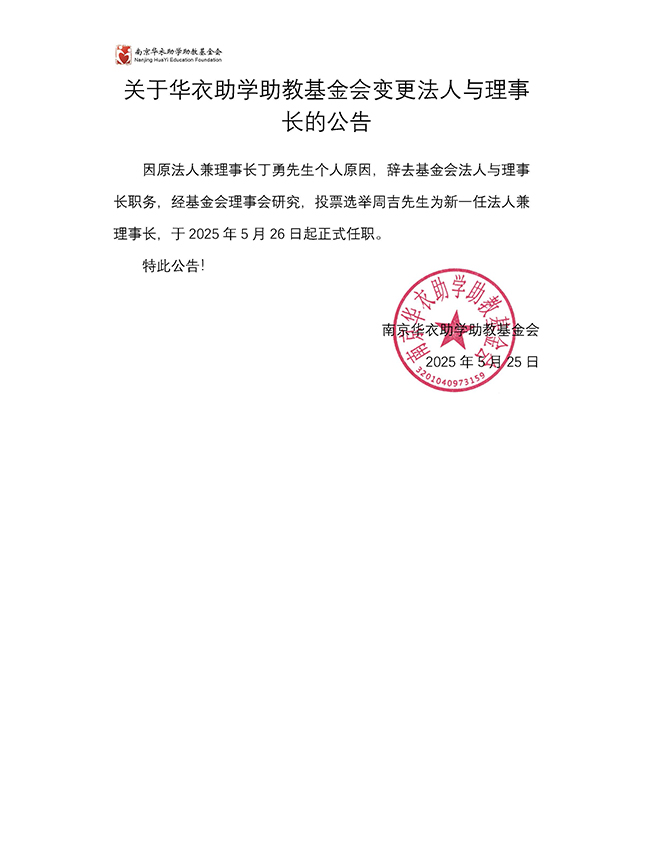 关于华衣助学助教基金会变更法人与理事长的公告.jpg