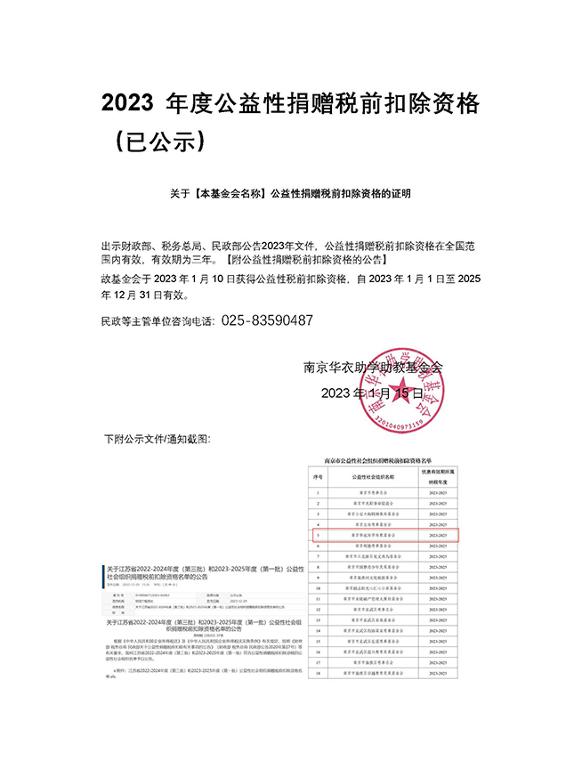2023-2025年度公益性捐赠税前扣除资格（已公示）.jpg